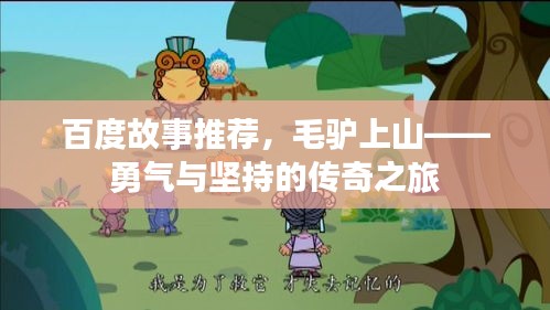 百度故事推荐，毛驴上山——勇气与坚持的传奇之旅