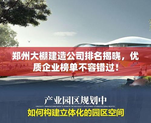 郑州大棚建造公司排名揭晓，优质企业榜单不容错过！