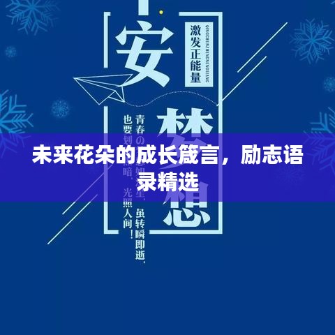未来花朵的成长箴言，励志语录精选