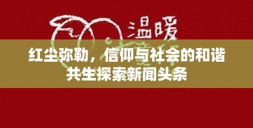 红尘弥勒，信仰与社会的和谐共生探索新闻头条