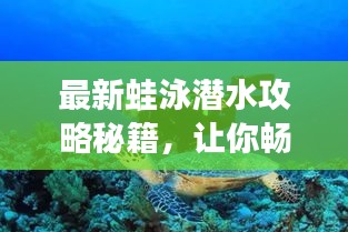 最新蛙泳潜水攻略秘籍，让你畅游水下世界！