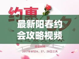 最新阳春约会攻略视频，打造浪漫体验，让你的约会成为美好回忆