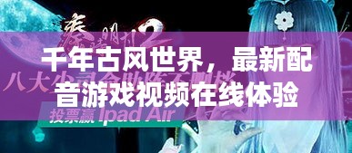 千年古风世界，最新配音游戏视频在线体验