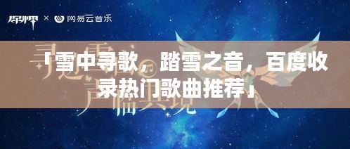 「雪中寻歌，踏雪之音，百度收录热门歌曲推荐」