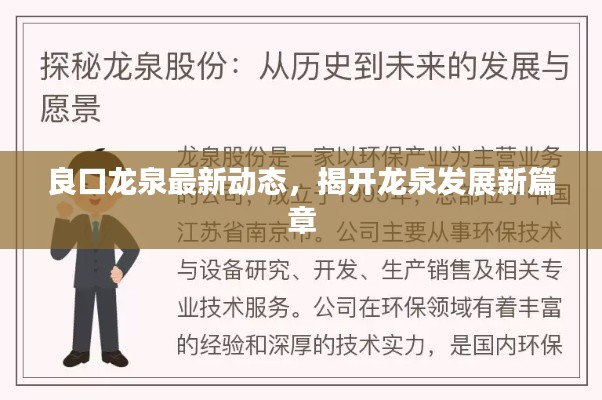 良口龙泉最新动态，揭开龙泉发展新篇章