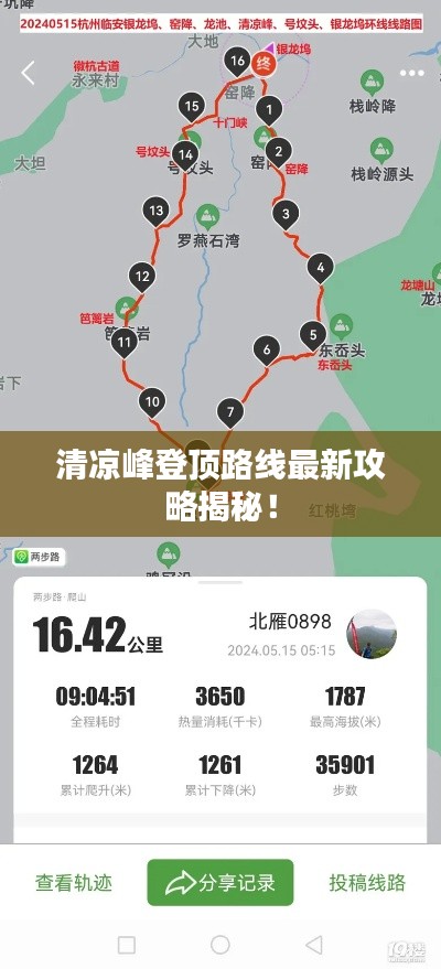 清凉峰登顶路线最新攻略揭秘！
