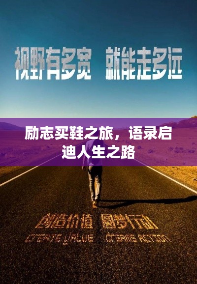 励志买鞋之旅，语录启迪人生之路