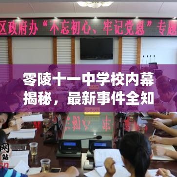 零陵十一中学校内幕揭秘，最新事件全知道