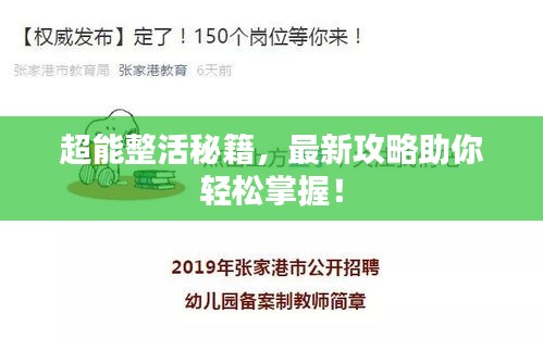 超能整活秘籍，最新攻略助你轻松掌握！
