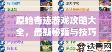 原始奇迹游戏攻略大全，最新秘籍与技巧一网打尽！