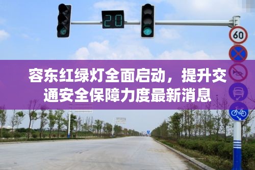 容东红绿灯全面启动，提升交通安全保障力度最新消息