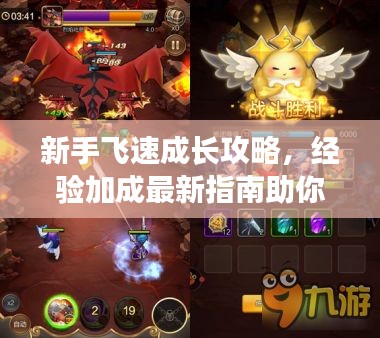 新手飞速成长攻略，经验加成最新指南助你起步飞跃！