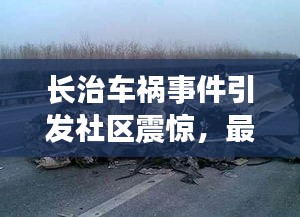 长治车祸事件引发社区震惊，最新新闻头条曝光