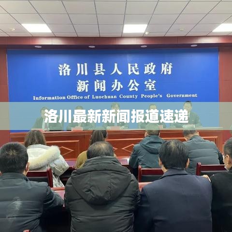 洛川最新新闻报道速递