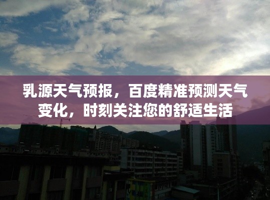 乳源天气预报，百度精准预测天气变化，时刻关注您的舒适生活