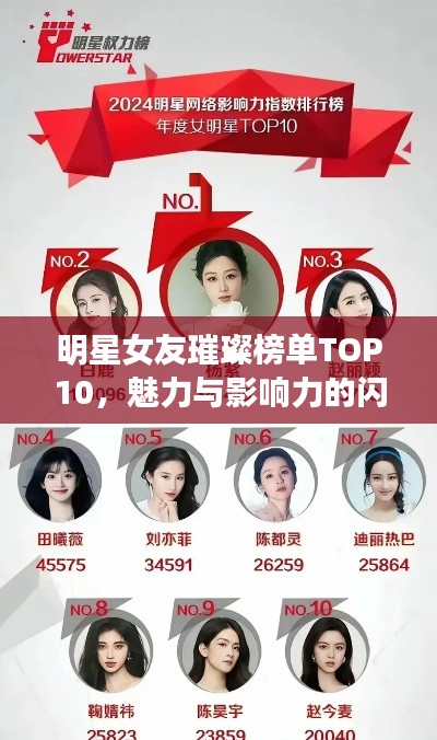 明星女友璀璨榜单TOP10，魅力与影响力的闪耀星辰