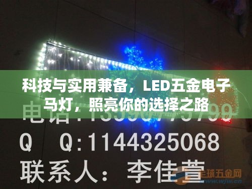 科技与实用兼备，LED五金电子马灯，照亮你的选择之路