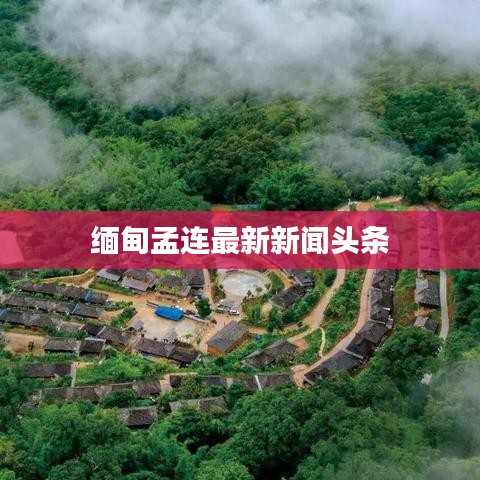 缅甸孟连最新新闻头条
