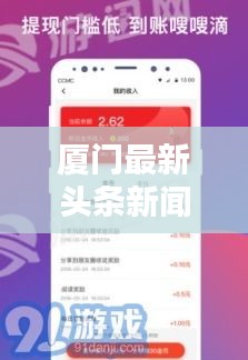 厦门最新头条新闻速递