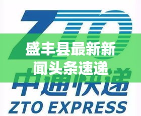 盛丰县最新新闻头条速递