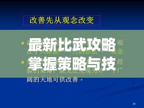 最新比武攻略掌握策略与技巧，决胜66比武场！