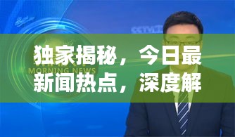 独家揭秘，今日最新闻热点，深度解读2014年12月08日事件