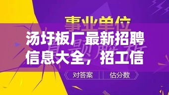 汤圩板厂最新招聘信息大全，招工信息全面解析