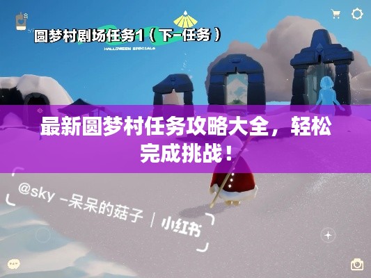 最新圆梦村任务攻略大全，轻松完成挑战！
