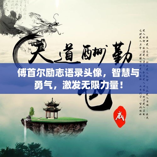 傅首尔励志语录头像，智慧与勇气，激发无限力量！