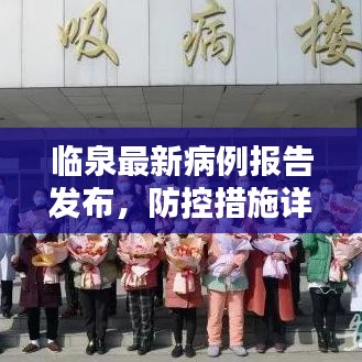 临泉最新病例报告发布，防控措施详解，今日情况速览