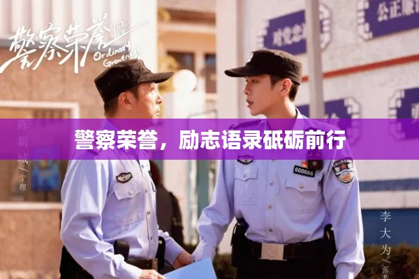 警察荣誉，励志语录砥砺前行