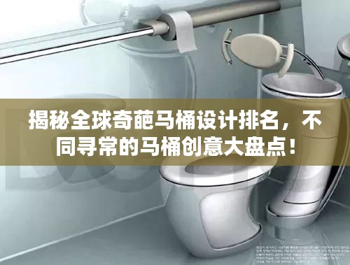 揭秘全球奇葩马桶设计排名，不同寻常的马桶创意大盘点！