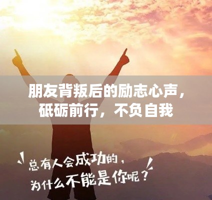 朋友背叛后的励志心声，砥砺前行，不负自我