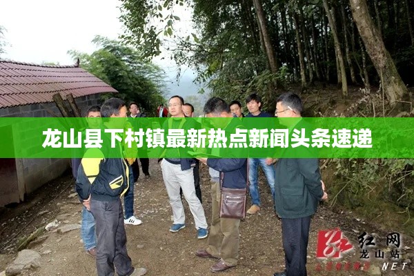 龙山县下村镇最新热点新闻头条速递