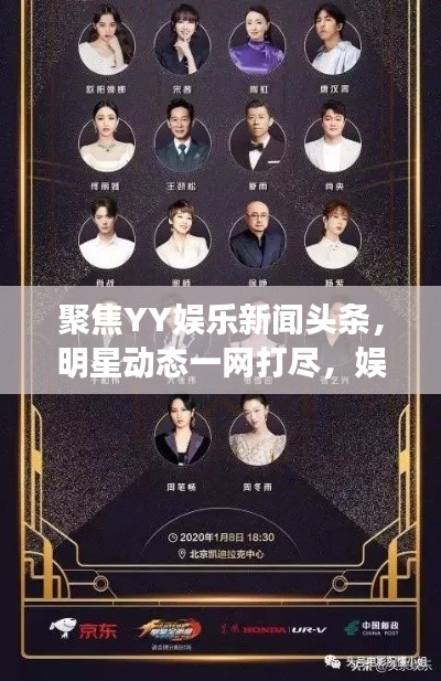 聚焦YY娱乐新闻头条，明星动态一网打尽，娱乐新风尽在掌握