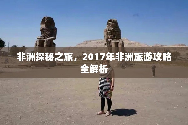 非洲探秘之旅，2017年非洲旅游攻略全解析