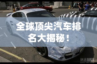 全球顶尖汽车排名大揭秘！