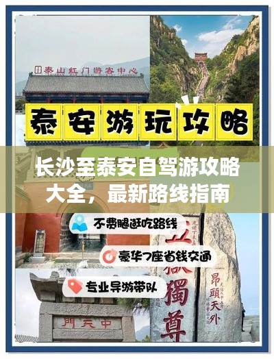 长沙至泰安自驾游攻略大全，最新路线指南