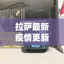 拉萨最新疫情更新报告，今日最新消息速递