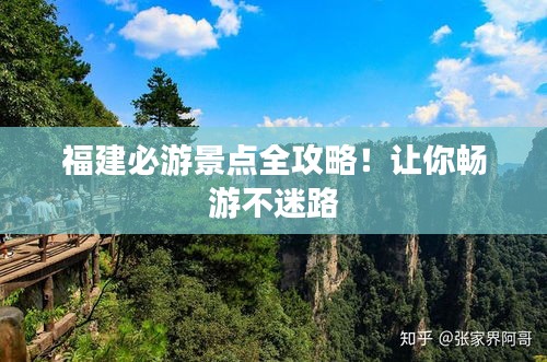 福建必游景点全攻略！让你畅游不迷路