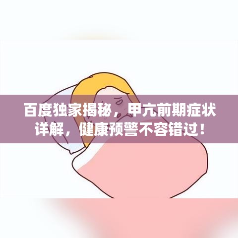 百度独家揭秘，甲亢前期症状详解，健康预警不容错过！