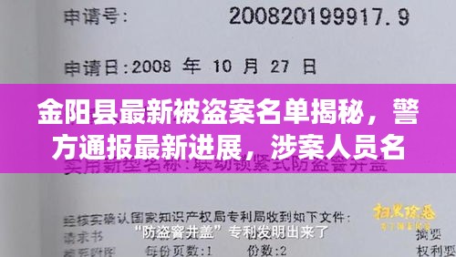 金阳县最新被盗案名单揭秘，警方通报最新进展，涉案人员名单曝光！