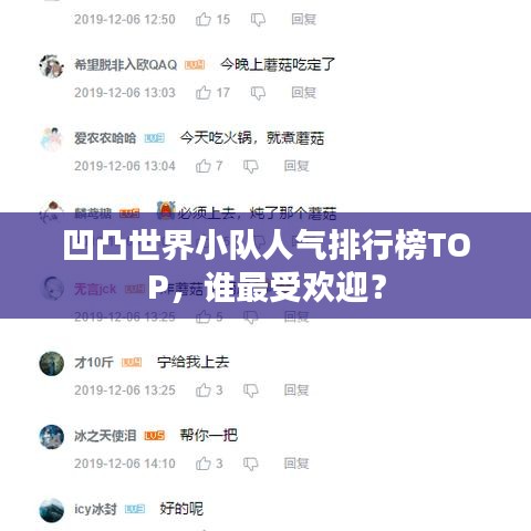 凹凸世界小队人气排行榜TOP，谁最受欢迎？