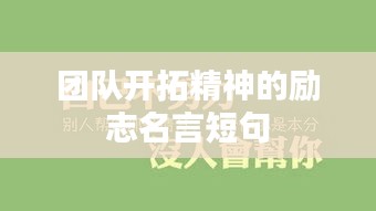 团队开拓精神的励志名言短句