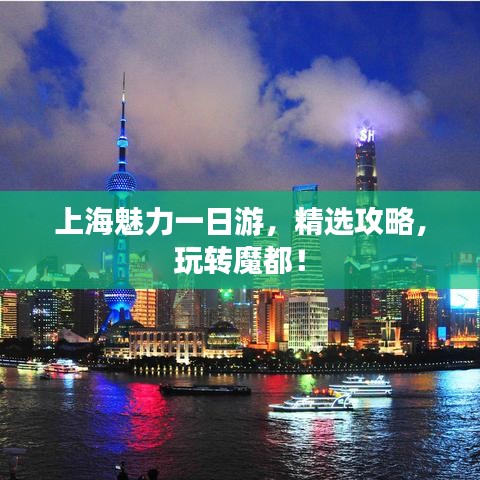 上海魅力一日游，精选攻略，玩转魔都！