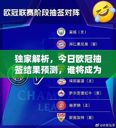 独家解析，今日欧冠抽签结果预测，谁将成为夺冠热门巨头？