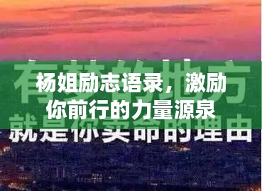 杨姐励志语录，激励你前行的力量源泉