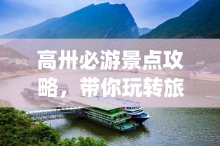 高卅必游景点攻略，带你玩转旅游胜地！
