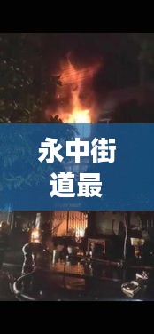 永中街道最新动态，社区发展新民生，改善举措成新闻头条