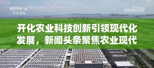 开化农业科技创新引领现代化发展，新闻头条聚焦农业现代化之路